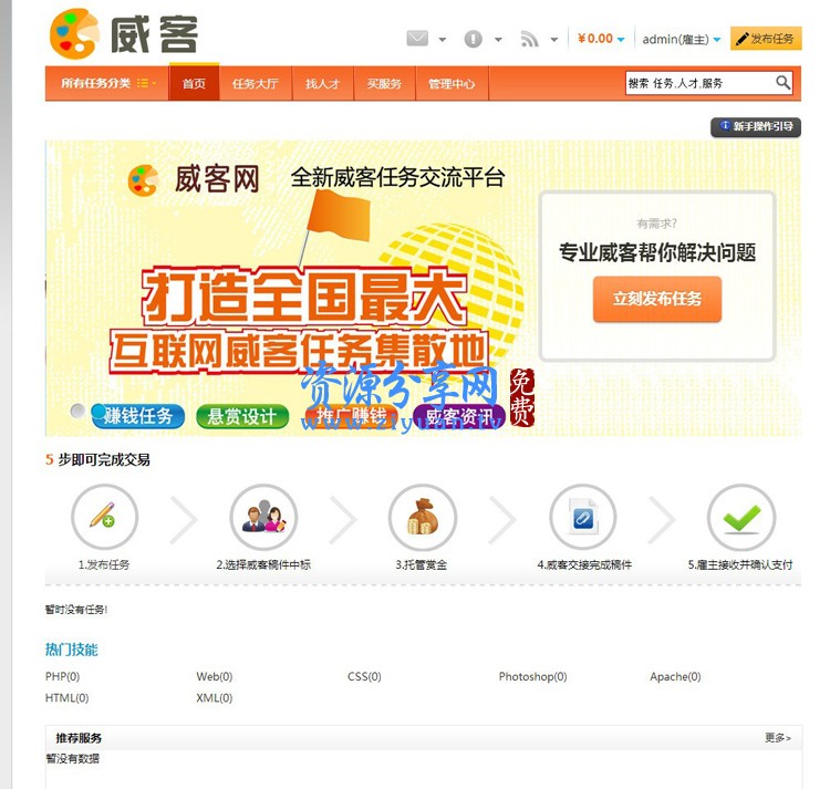價(jià)值上萬 PHP 威客任務(wù)網(wǎng)完整版源碼