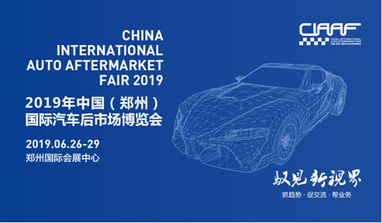 2019“CIAAF鄭州展”搶灘汽車后市場，這些亮點(diǎn)必須get到！