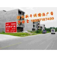 湖北農(nóng)村戶(hù)外墻體、鄉(xiāng)鎮(zhèn)店招招牌廣告公司
