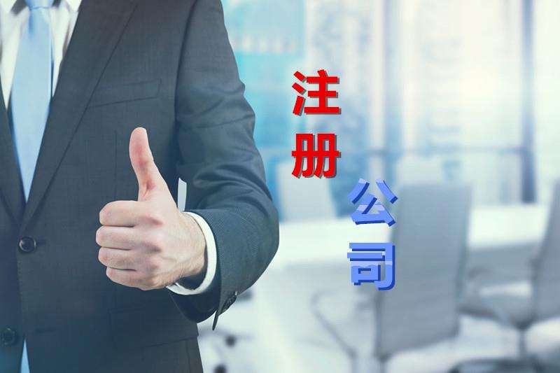 海淀公司注冊：有限責任公司注冊
