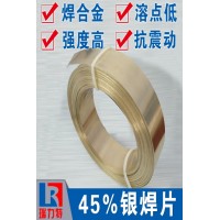 焊硬質(zhì)合金用45%銀焊片，用于鐵或鋼件、不銹鋼、硬質(zhì)合金
