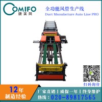 廣州康美風(fēng)全功能風(fēng)管生產(chǎn)線 規(guī)?；庸?廠家直銷