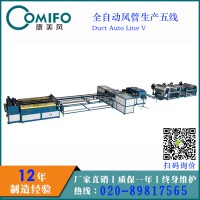 廣州康美風(fēng)全自動風(fēng)管生產(chǎn)線五線/風(fēng)管生產(chǎn)線/風(fēng)管加工設(shè)備