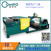 廣州康美風(fēng)迷你風(fēng)管生產(chǎn)三線 風(fēng)管生產(chǎn)線 升級風(fēng)管生產(chǎn)三線