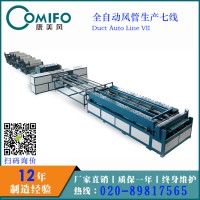 廣州康美風(fēng)全自動風(fēng)管生產(chǎn)七線/風(fēng)管生產(chǎn)線/風(fēng)管加工機械
