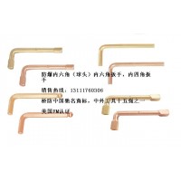 防爆內(nèi)六角扳手，套筒扳手，開口扳手，梅花扳手