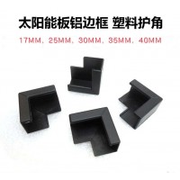 太陽(yáng)能包角，組件塑膠護(hù)角，ABS護(hù)角，包裝護(hù)角