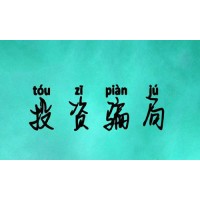 信投不正規(guī)嗎？不能出金李娜王少勇卻置之不理！