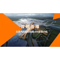 北京大興國際機(jī)場LED廣告價格_北京大興國際機(jī)場廣告資源介紹