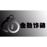 進(jìn)入恒馬金融的投資者及時醒悟吧，平臺背后暗藏玄機(jī)