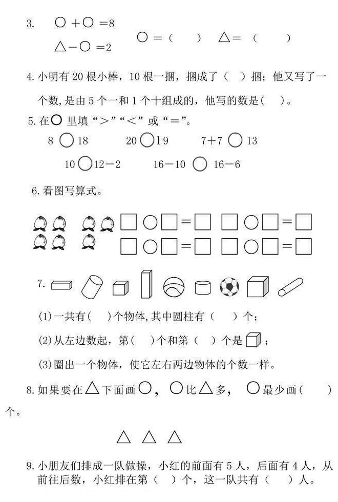 一年級(jí)上冊(cè)數(shù)學(xué)試卷題（圖片版可直接打印）