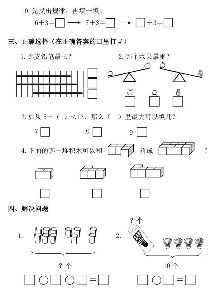 一年級(jí)上冊(cè)數(shù)學(xué)試卷題（圖片版可直接打?。? width=