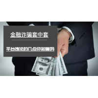 期權(quán)策略通平臺無良老師內(nèi)幕曝光!難友虧損被騙真相。