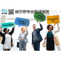 威爾思翻譯公司提供通信、移民、法律行業(yè)的專業(yè)翻譯服務(wù)