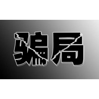真相揭秘背后內(nèi)幕，四川省錢坤證券薦股收會員服務(wù)費？