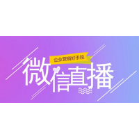 騰訊微信直播有什么優(yōu)勢？微視角教您掌握直播玩法，獲得紅利！