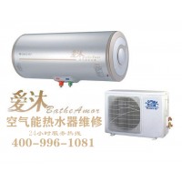 桐鄉(xiāng)愛沐空氣能熱水器售后維修-各點售后服務(wù)咨詢電話