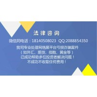包頭稀土交易所虧損內幕大揭秘!騙局經(jīng)歷真相曝光!!