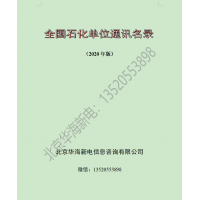 2020版全國(guó)石油化工企業(yè)通訊名錄
