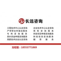 一企一技術研發(fā)中心申報咨詢