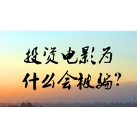 浙江暴雨影業(yè)投資騙局！趙云峰認(rèn)購光天化日電影有貓膩？