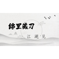 任達(dá)華主演的錦里藏刀幾時(shí)上映
