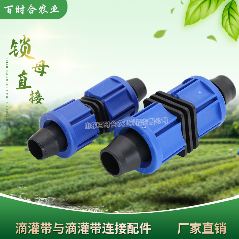 滴灌鎖母直接頭山東百時(shí)合農(nóng)業(yè)科技有限公司