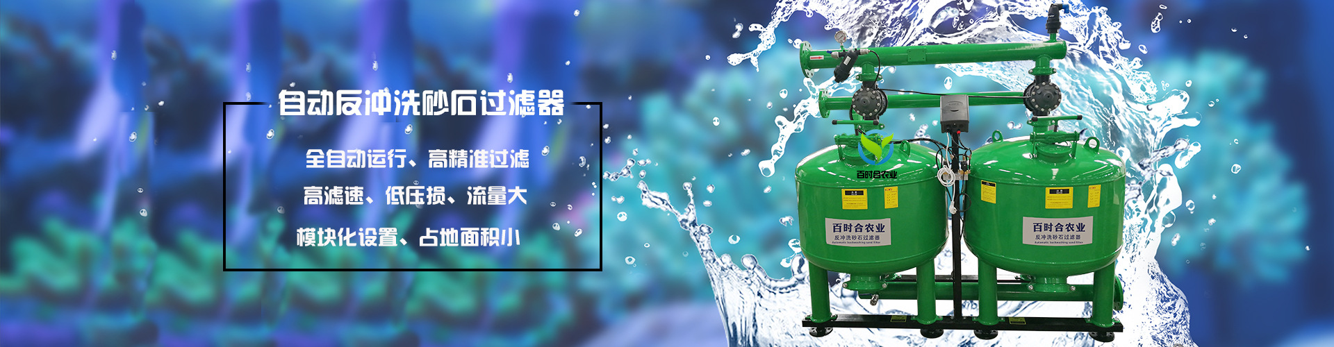 百時(shí)合自動(dòng)反沖洗砂石過(guò)濾器
