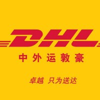 昆山DHL快遞DHL國際物流快遞一站式服務(wù)