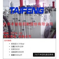 山東泰豐供應(yīng)250T沖壓機(jī)液壓系統(tǒng) 歡迎垂詢(xún)！??！