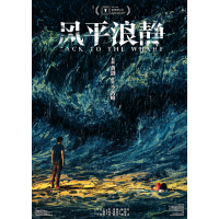 黃渤監(jiān)制的電影《風(fēng)平浪靜》個人可以投資嗎，多少成本