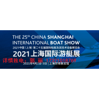 2021年上海第25屆游艇設(shè)備及技術(shù)展覽會【參展流程】