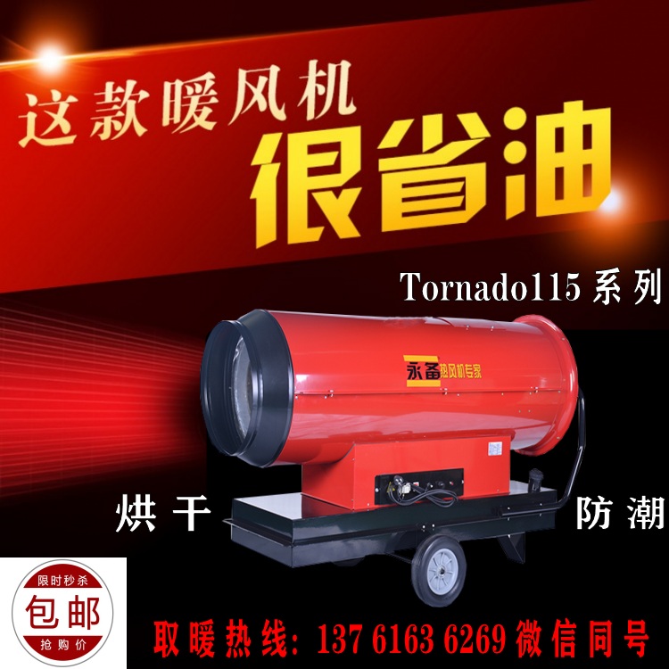 永備省油燃油熱風(fēng)機(jī)