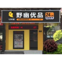蘇州無人售貨店掙錢嗎？加盟野幽優(yōu)品開店半年成功致富