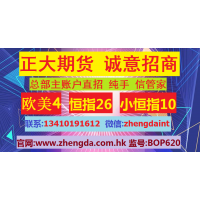 香港正大國(guó)際期貨誠(chéng)招主賬戶(hù)總部直招