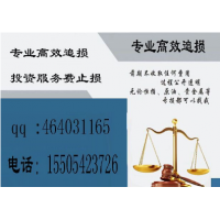 深圳德訊證券顧問(wèn)有限公司推薦的股票不靠譜！教你全額退款