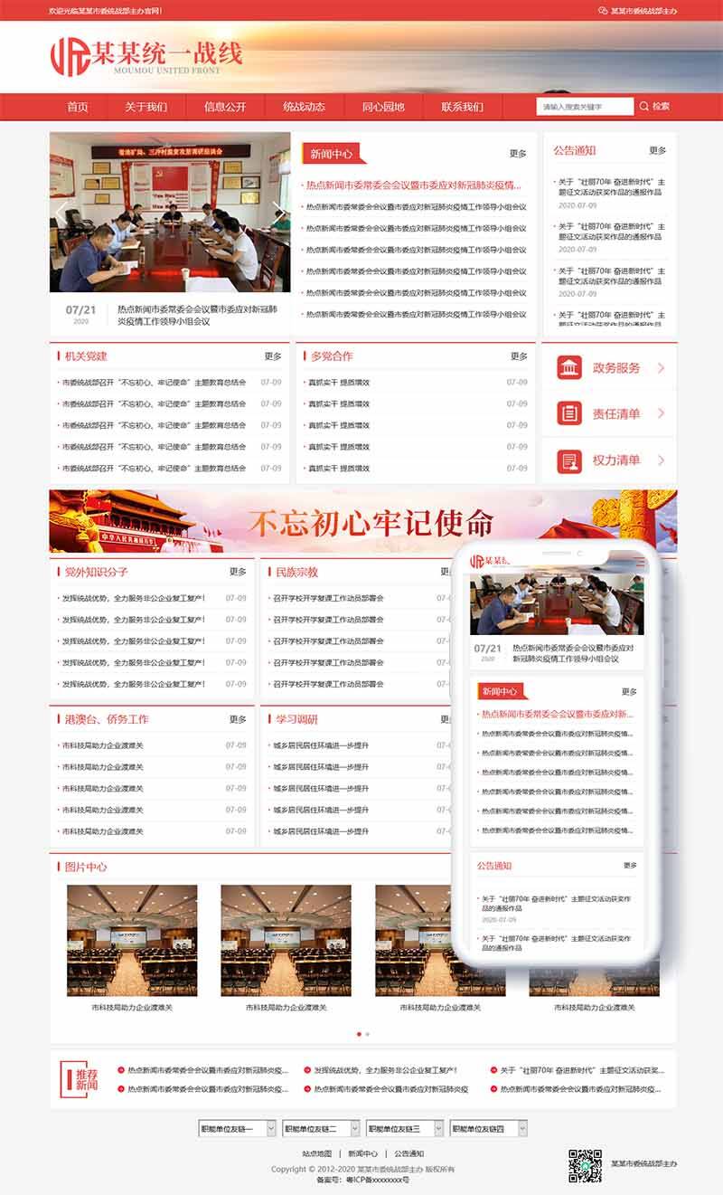 響應(yīng)式統(tǒng)一戰(zhàn)線政府單位機(jī)構(gòu)類網(wǎng)站織夢(mèng)模板(自適應(yīng)手機(jī)端)