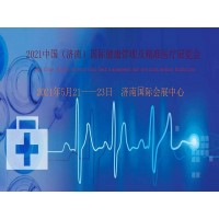 2021山東濟(jì)南國際健康管理及精準(zhǔn)醫(yī)療展覽會(huì)