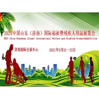 2021中國國際福祉博覽會(huì)|2021中國國際康復(fù)博覽會(huì)