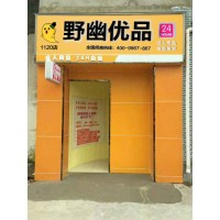 野幽優(yōu)品成人情趣用品店加盟開店項(xiàng)目前景好低門檻