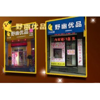 野幽優(yōu)品成人用品無(wú)人售貨怎么樣，開一個(gè)店需要投入多少錢