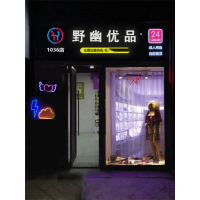 無(wú)人自動(dòng)售貨店加盟哪個(gè)品牌 野幽優(yōu)品加盟正規(guī)品牌實(shí)力過硬