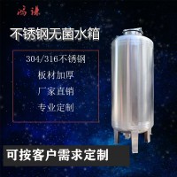工業(yè)水處理 無(wú)菌儲(chǔ)液罐 不銹鋼無(wú)菌水箱 廠家直銷(xiāo) 品質(zhì)保證