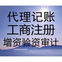 燕郊代辦執(zhí)照 燕郊代辦公司變更 注銷(xiāo) 燕郊代理記賬報(bào)稅