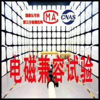 電磁兼容試驗(yàn)報(bào)告 電磁兼容常用標(biāo)準(zhǔn)測試 北京電磁兼容實(shí)驗(yàn)室