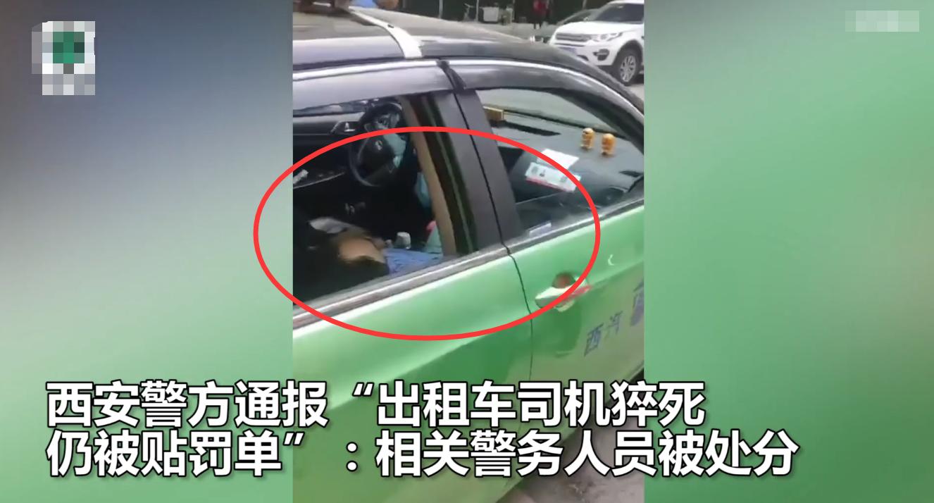 西安警方通報(bào)“的哥猝死仍被貼罰單”：對責(zé)任輔警通報(bào)批評，共3名警務(wù)人員被處理