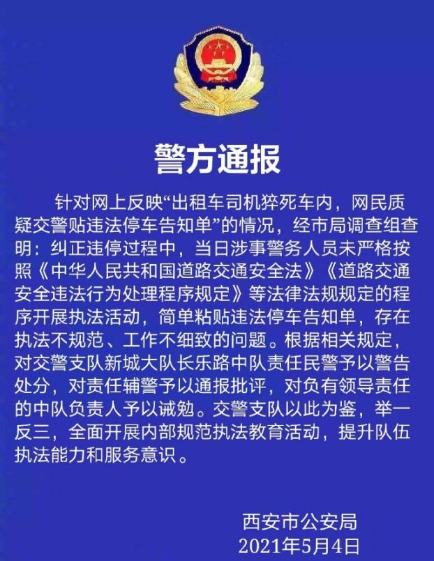 西安警方通報(bào)“的哥猝死仍被貼罰單”：對責(zé)任輔警通報(bào)批評，共3名警務(wù)人員被處理
