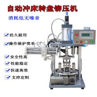 自動沖床轉(zhuǎn)盤鉚壓機(jī)伺服分度盤高精度多工位旋轉(zhuǎn)臺機(jī)械手下料