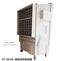 道赫KT-1B-H6移動(dòng)式環(huán)?？照{(diào)23500大風(fēng)量水冷風(fēng)扇