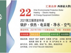 2021第22屆西安鍋爐供熱暖通新風(fēng)凈水設(shè)備展7月9日免費(fèi)開放三天！